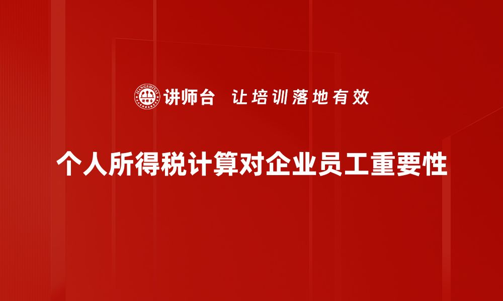 文章个人所得税计算攻略：轻松掌握税务技巧与实用方法的缩略图