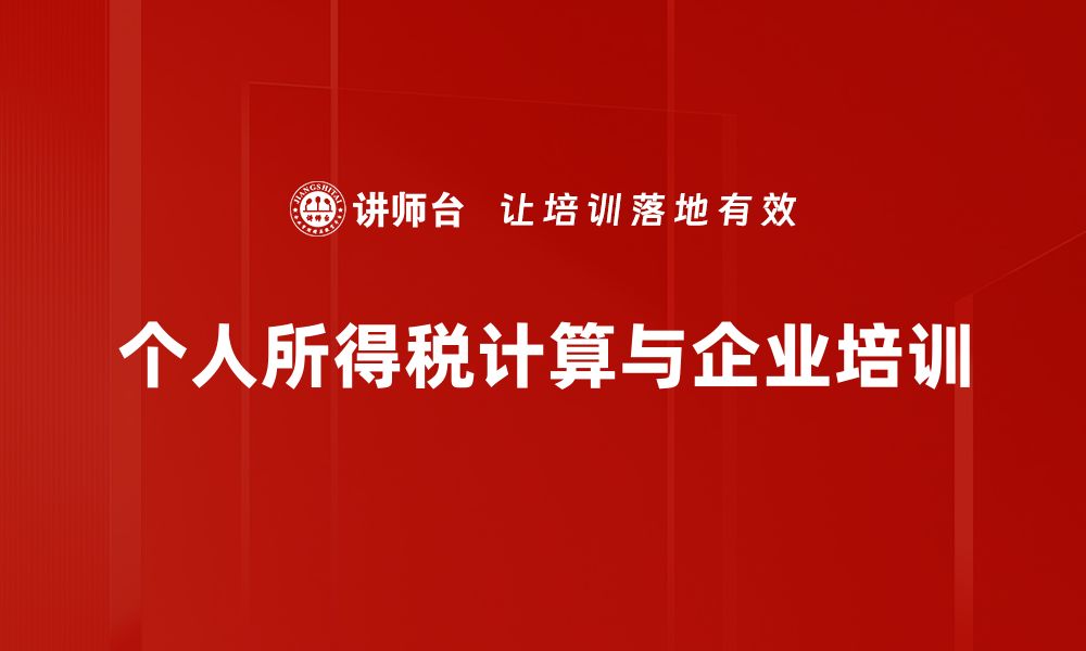 文章个人所得税计算全攻略：轻松掌握税务知识的缩略图