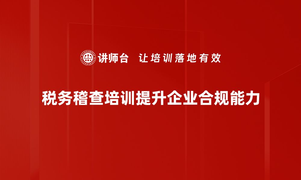 文章税务稽查应对策略：企业如何有效保护自身利益的缩略图