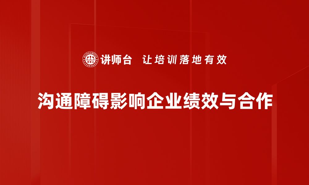 文章破解沟通障碍分析提升人际关系的有效策略的缩略图