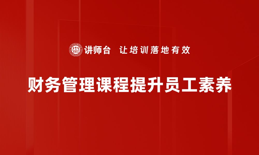 文章提升财务能力，掌握财务管理课程的核心要素的缩略图