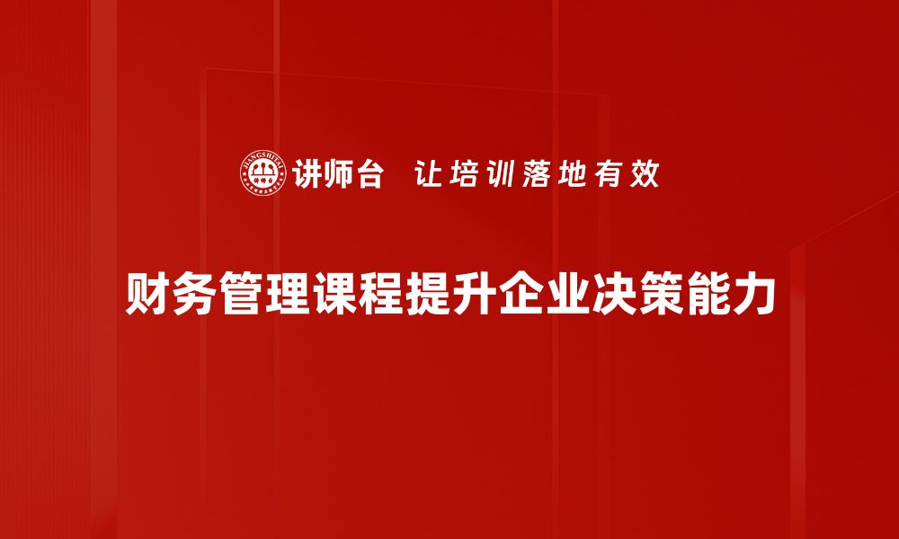 文章掌握财务管理课程，提升职场竞争力的秘诀的缩略图