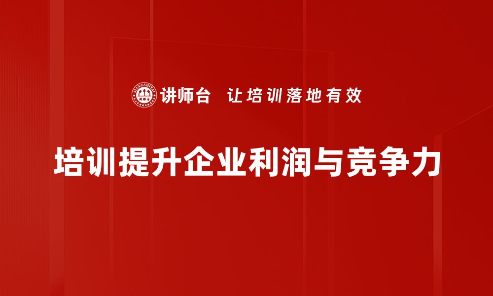 文章企业利润提升的五大策略，助你快速增长的缩略图