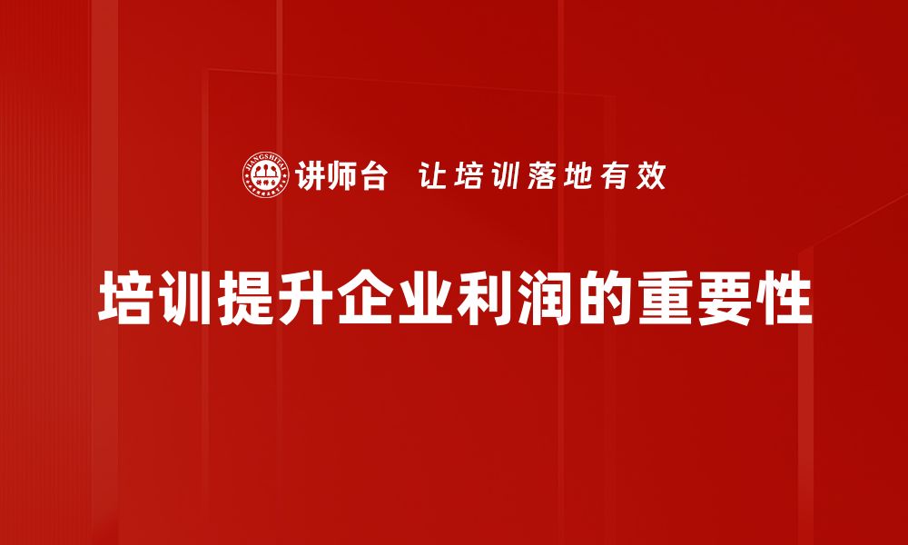 文章企业利润提升的五大策略，助你业绩倍增的缩略图