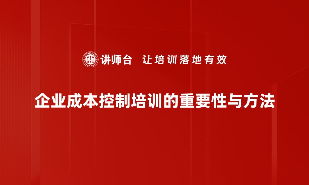 企业成本控制培训的重要性与方法