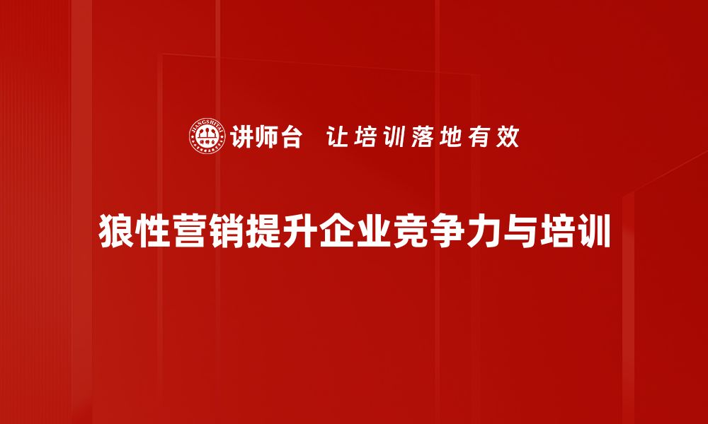 文章揭示狼性营销的秘密：如何激发团队无限潜能的缩略图