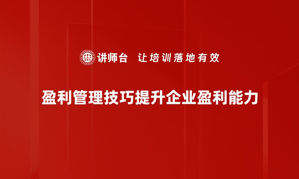 文章掌握盈利管理技巧，提升企业财务表现的关键方法的缩略图