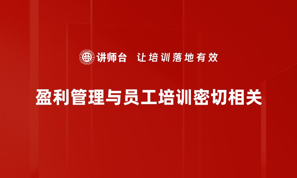 盈利管理与员工培训密切相关