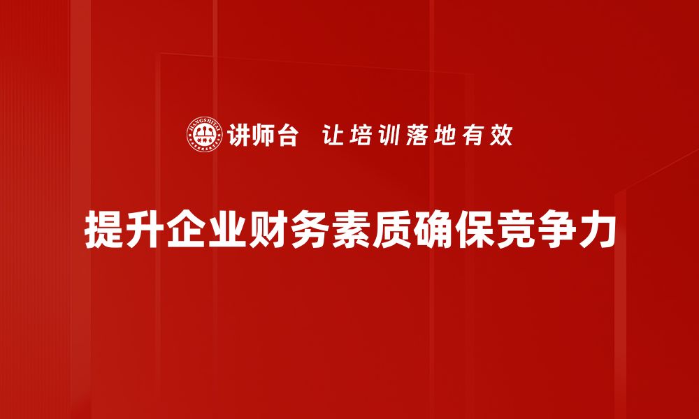 文章提升企业财务素质，助力稳健发展之路的缩略图