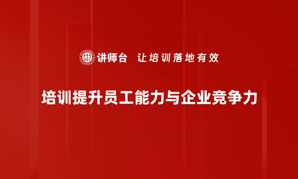 培训提升员工能力与企业竞争力