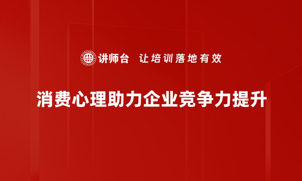 文章深入探讨消费心理背后的秘密与影响因素的缩略图