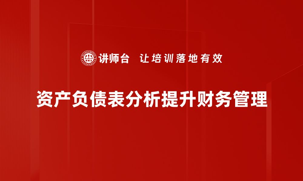 文章深入解读资产负债表分析，助你掌握财务健康秘诀的缩略图