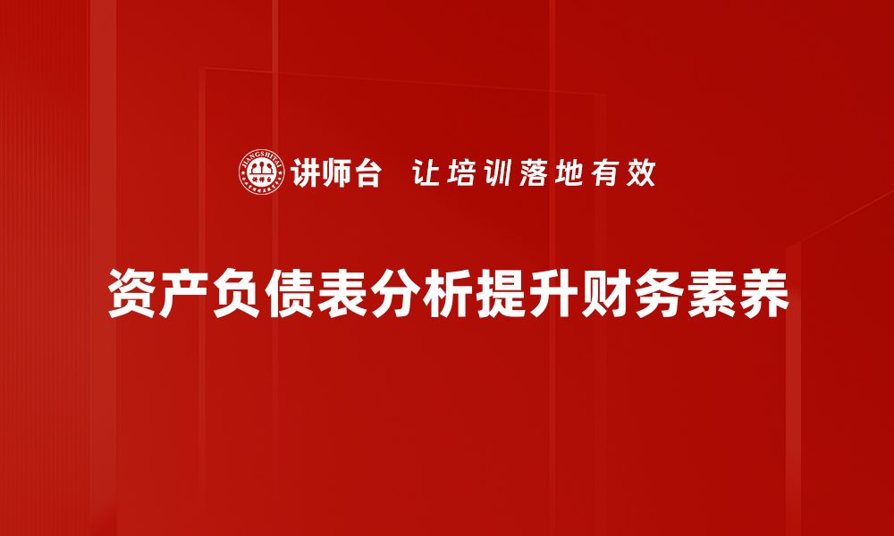 文章深度解析资产负债表，掌握企业财务健康秘诀的缩略图