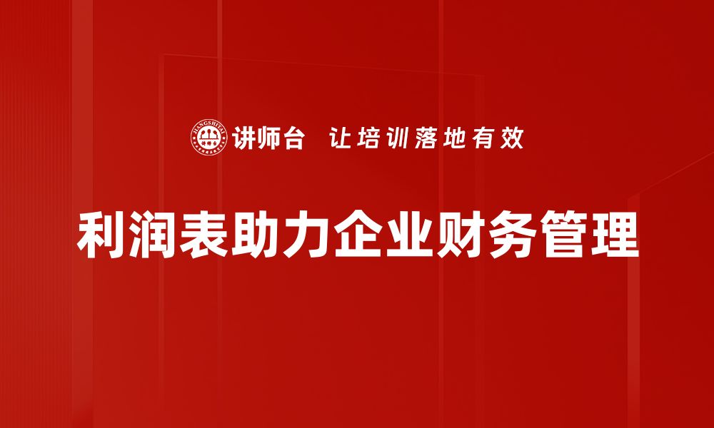 文章掌握利润表的重要性，提升企业财务管理水平的缩略图