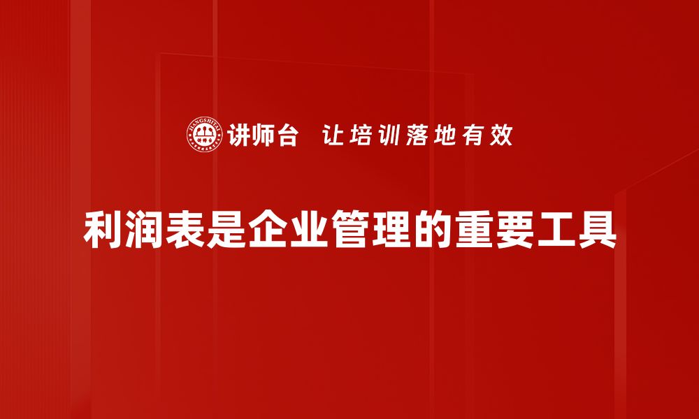 文章利润表的重要性：揭示企业财务健康的关键因素的缩略图