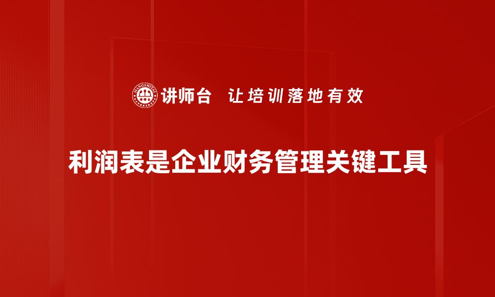 文章深入解析利润表的重要性与企业财务健康关系的缩略图