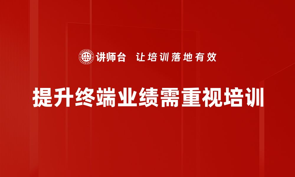 文章终端业绩提升的七大策略助你业绩翻倍的缩略图