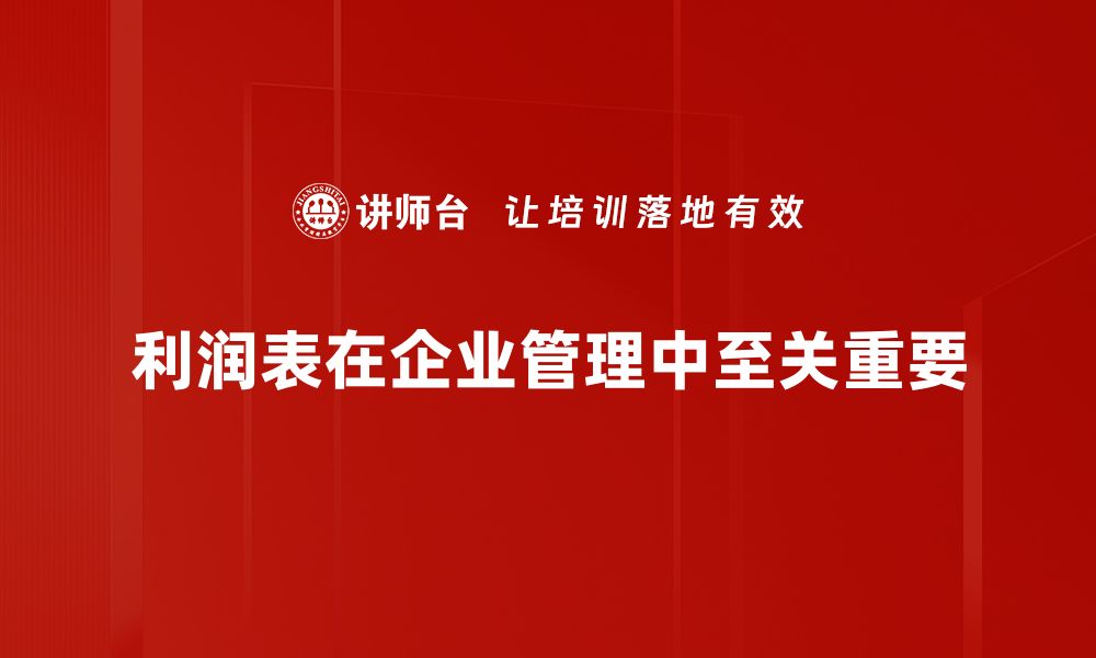 利润表在企业管理中至关重要