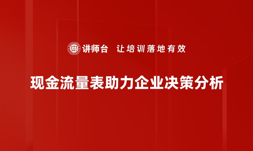 文章深入浅出现金流量表解析，企业财务健康的关键所在的缩略图