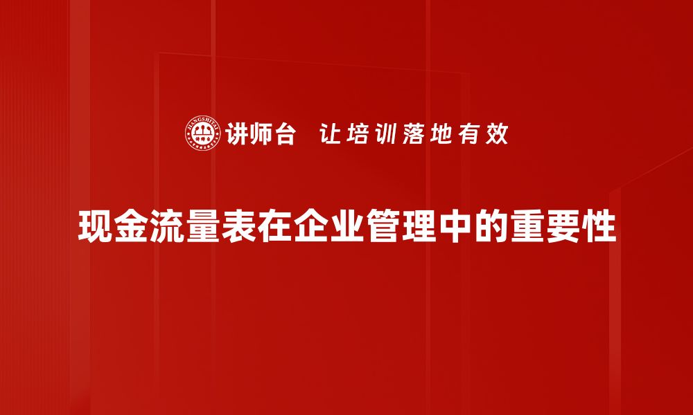 文章深入解析现金流量表，掌握企业财务健康秘诀的缩略图