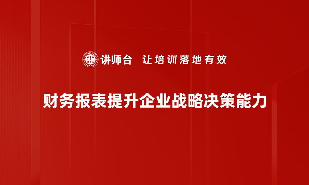 文章财务报表的战略意义：助力企业决策与发展的缩略图