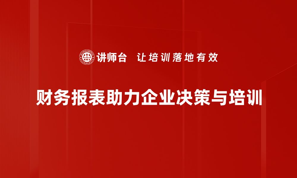 文章财务报表在企业战略决策中的关键作用解析的缩略图