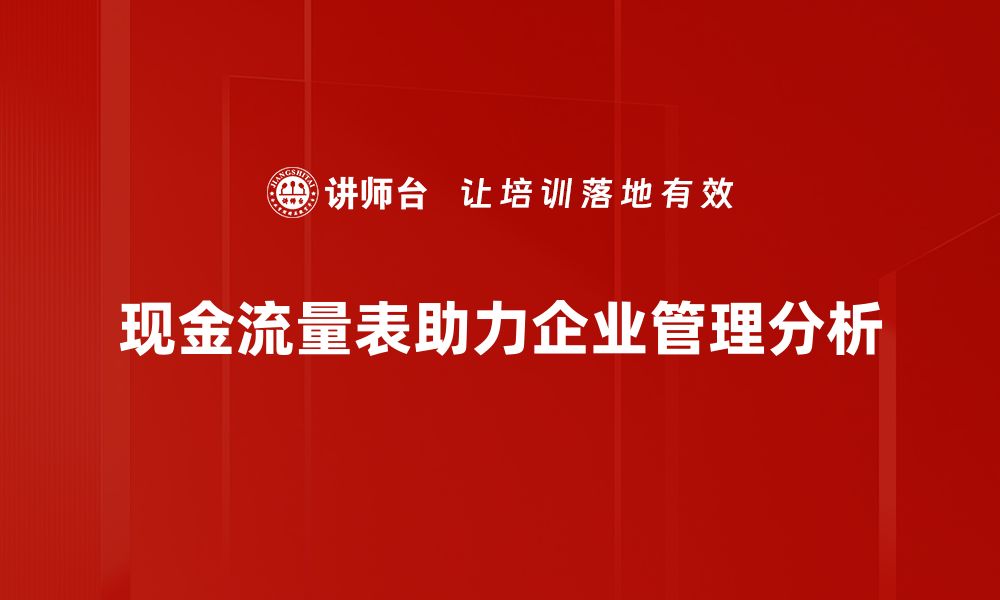 文章深入解析现金流量表，教你读懂企业财务健康秘钥的缩略图