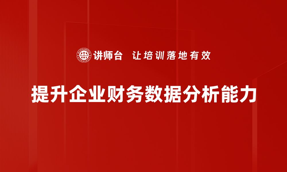 文章掌握财务数据分析技巧，提升企业决策力的缩略图