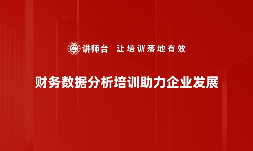 财务数据分析培训助力企业发展