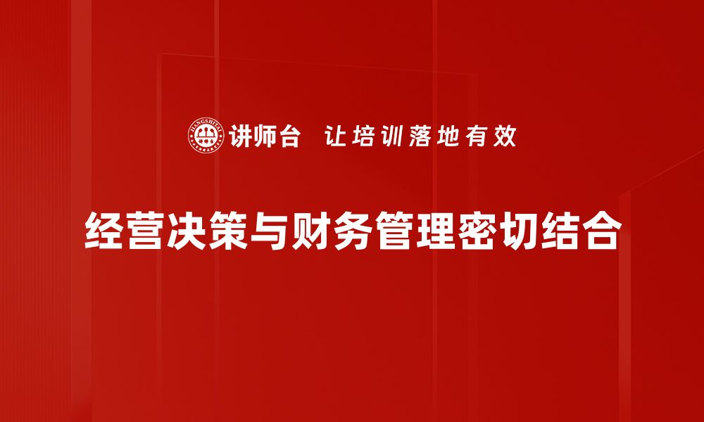 文章提升经营决策与财务管理水平的实用技巧的缩略图