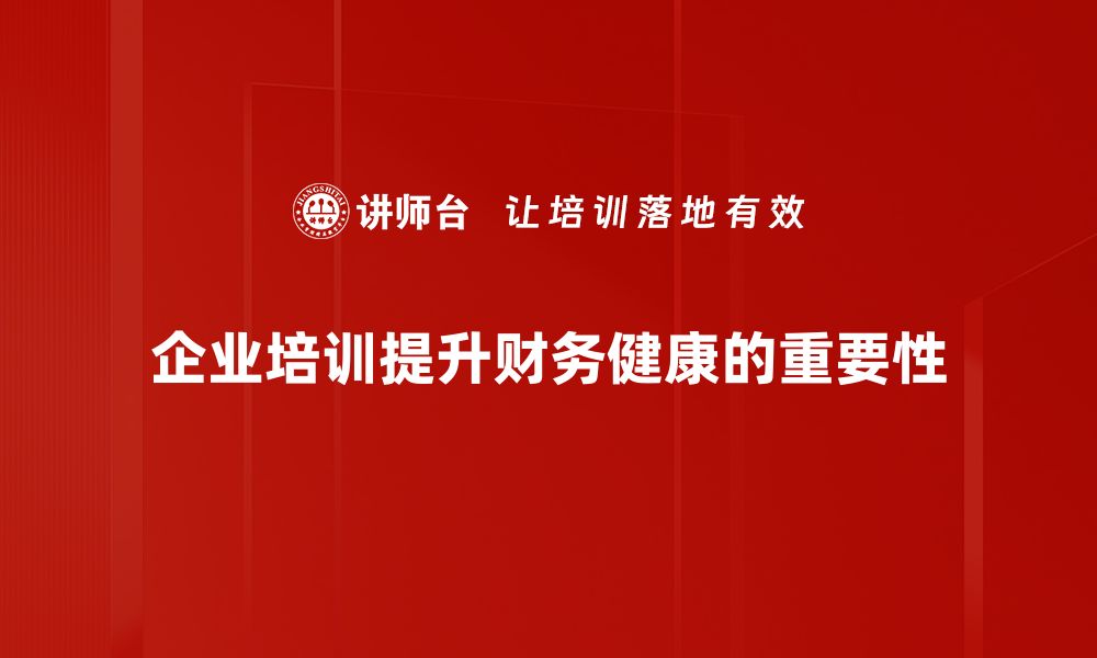 文章提升企业财务健康的五大关键策略解析的缩略图