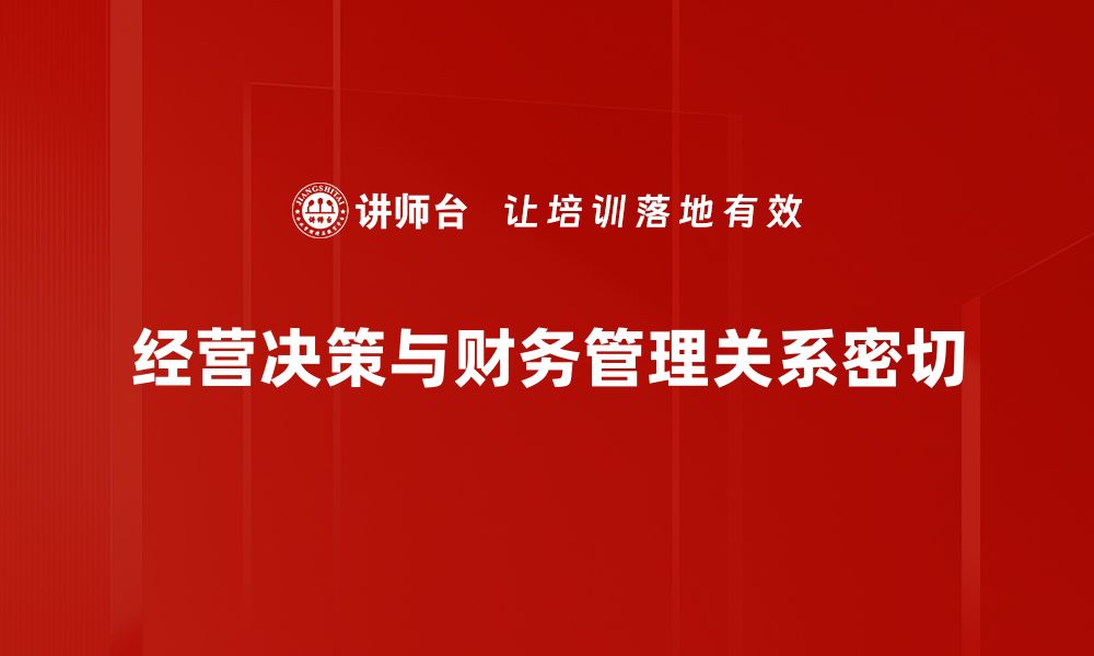 文章提升经营决策效率的财务管理策略分析的缩略图