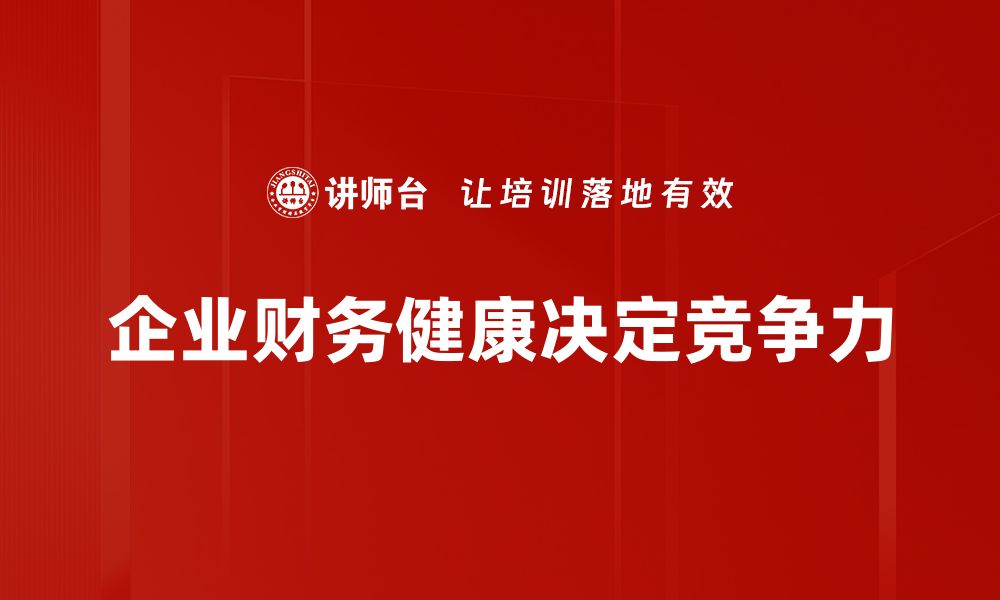 文章提升企业财务健康的五大关键策略解析的缩略图