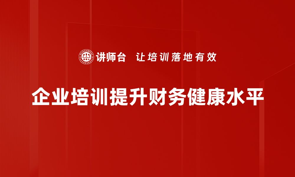 企业培训提升财务健康水平