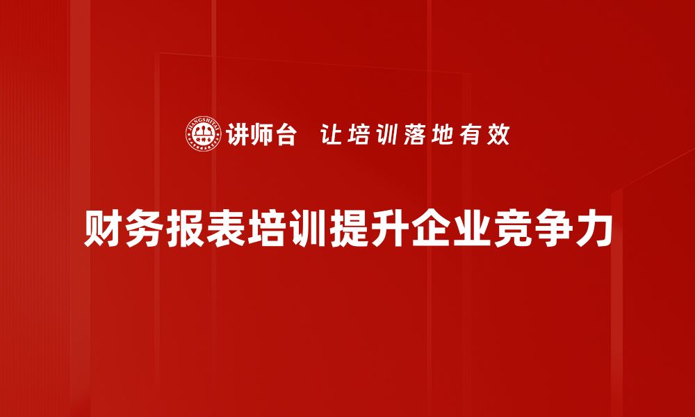 文章提升财务能力，参加财务报表培训课程的五大理由的缩略图