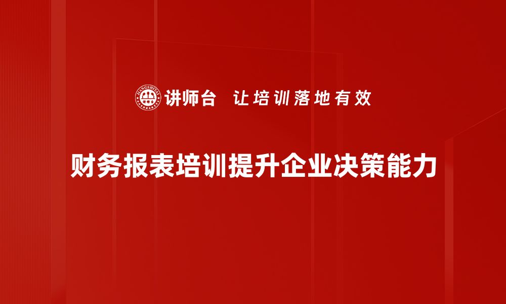 文章提升财务技能，掌握财务报表培训课程秘诀的缩略图