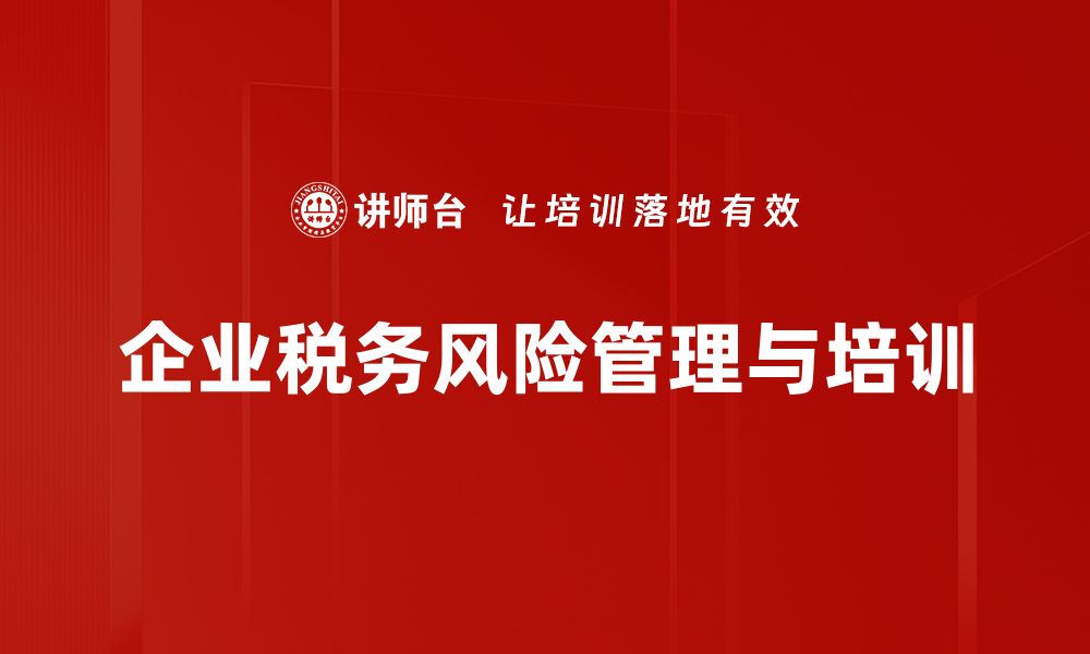 文章有效应对税务风险管理的五大关键策略的缩略图