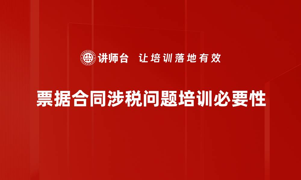 文章票据合同涉税问题解析与应对策略分享的缩略图