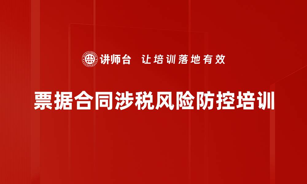 文章票据合同涉税常见问题解析与应对策略的缩略图