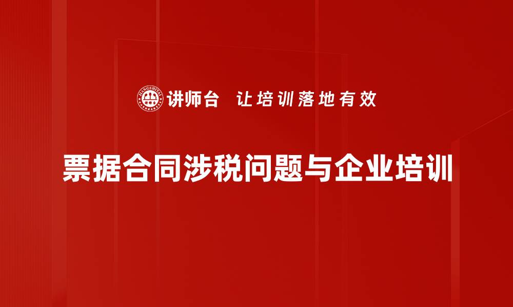 文章票据合同涉税问题解析与应对策略的缩略图