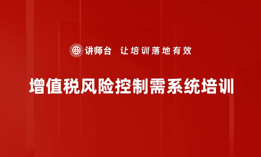 文章增值税风险控制的实用策略与最佳实践的缩略图