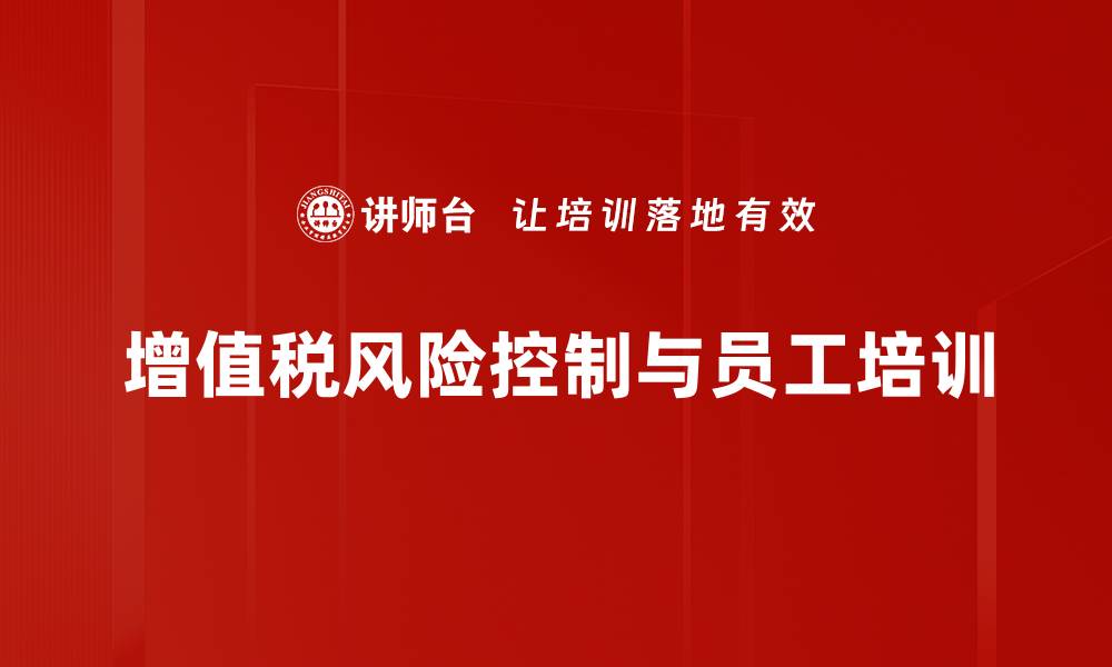 文章有效应对增值税风险控制的实用策略与建议的缩略图