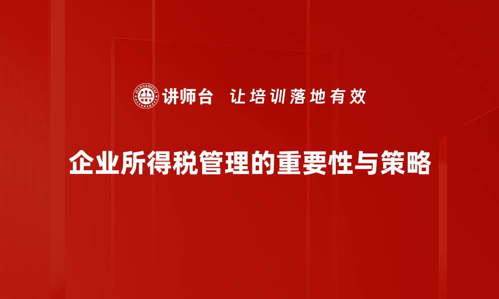 企业所得税管理的重要性与策略