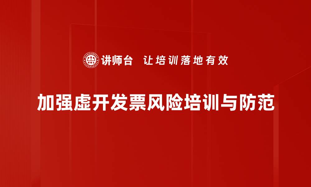 文章虚开发票风险解析：如何守护企业财务安全的缩略图