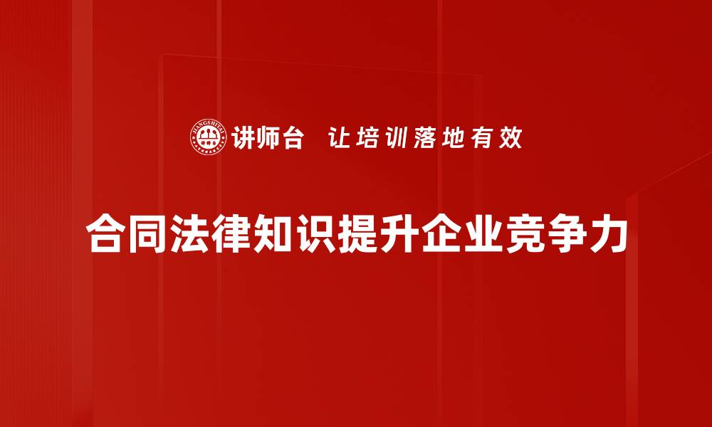 文章掌握合同法律知识，保护你的权益与财产安全的缩略图