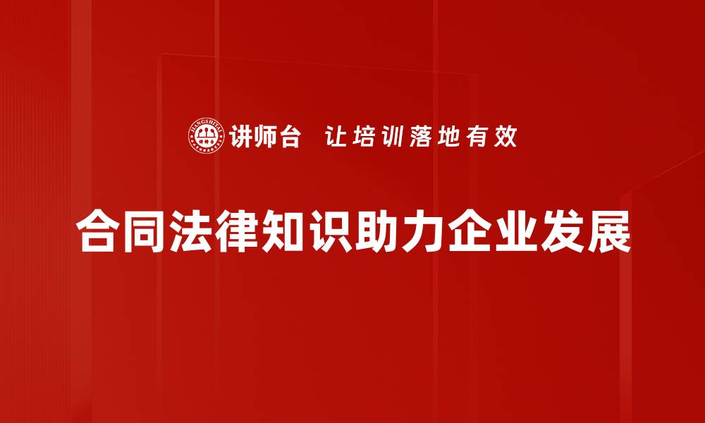 合同法律知识助力企业发展