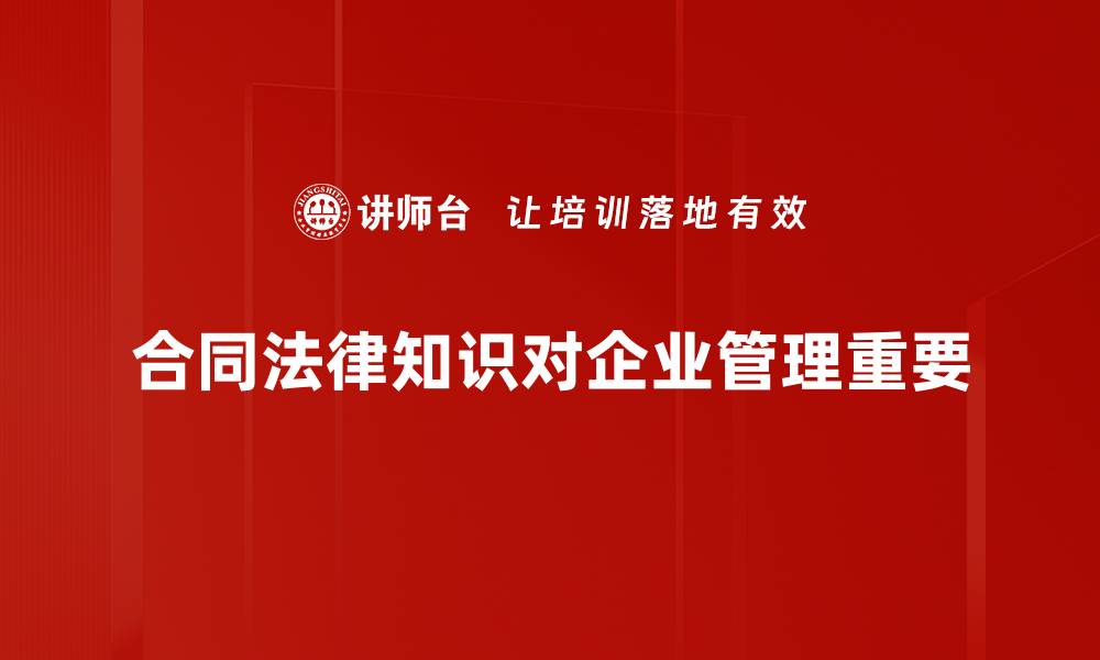 文章掌握合同法律知识，保护你的合法权益的缩略图