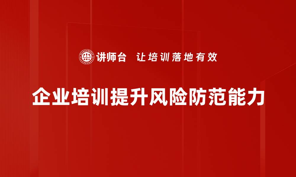 文章全面解析风险防范策略助力企业稳健发展的缩略图