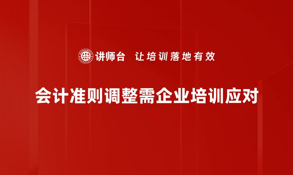 文章会计准则调整对企业财务报告的影响解析的缩略图