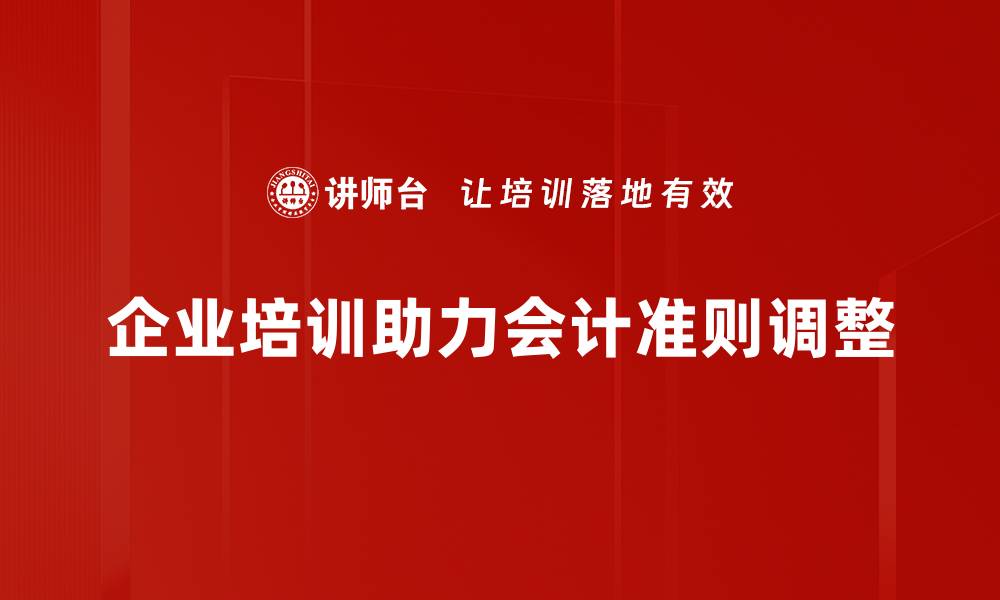 文章会计准则调整新规解读及其影响分析的缩略图